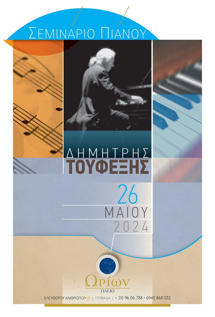 Σεμινάριο Τουφεξή 2024