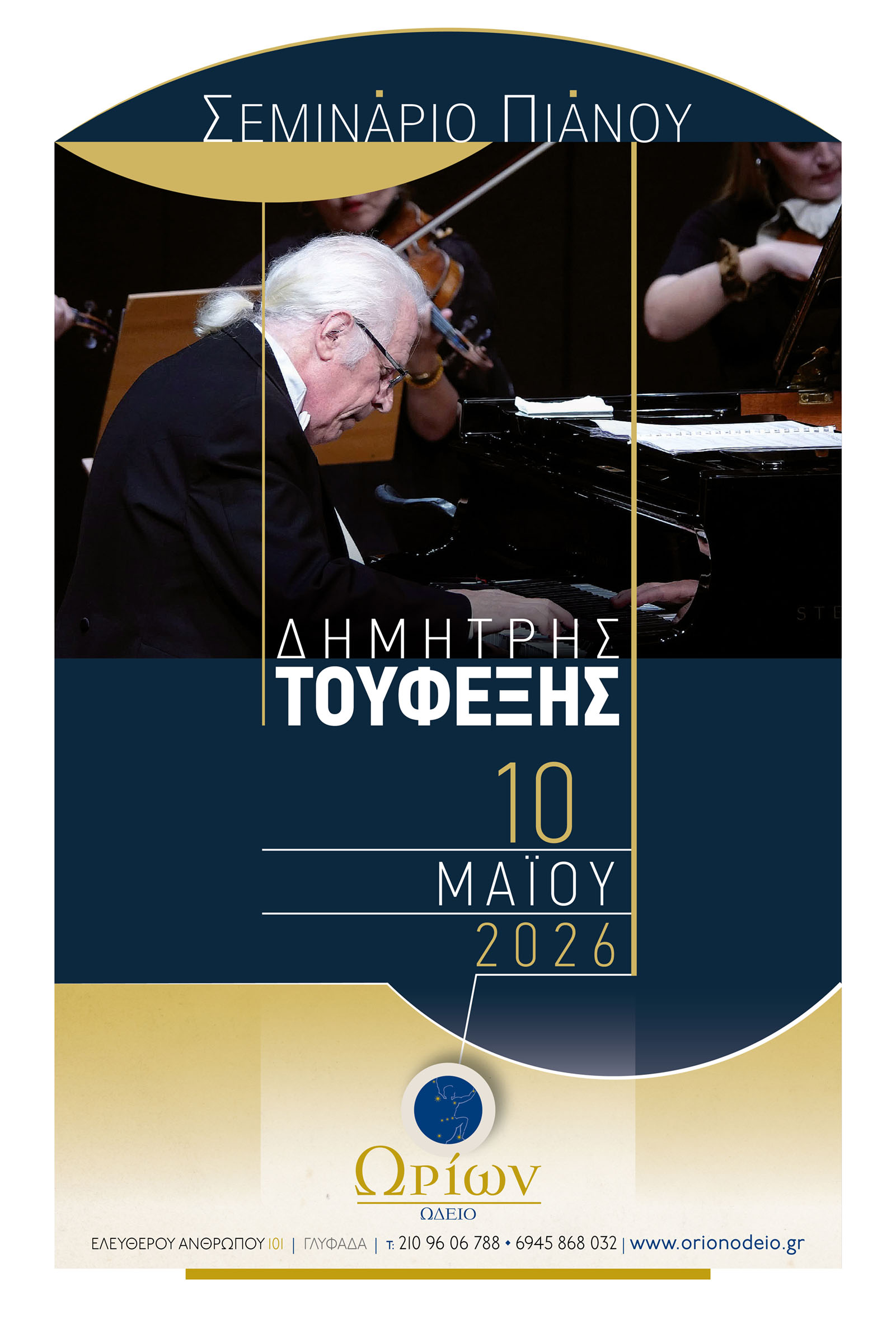ΣΕΜΙΝΑΡΙΟ ΠΙΑΝΟΥ ΔΗΜΗΤΡΗ ΤΟΥΦΕΞΗ 2026