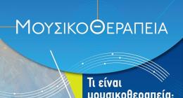 Σεμινάριο Μουσικοθεραπείας