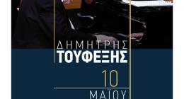 ΣΕΜΙΝΑΡΙΟ ΠΙΑΝΟΥ ΔΗΜΗΤΡΗ ΤΟΥΦΕΞΗ