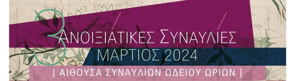 Ανοιξιάτικες Συναυλίες Μάρτιος 2024