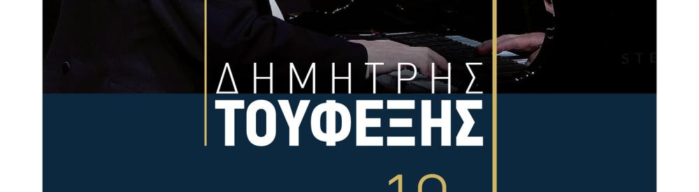 ΣΕΜΙΝΑΡΙΟ ΠΙΑΝΟΥ